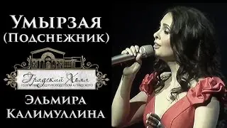 Эльмира Калимуллина.