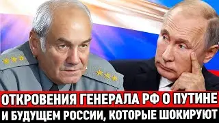АХНЕТЕ,УСЛЫШАВ ЭТО🔥Заявление ГЕНЕРАЛА РФ испугало Путина и Элиты /Шокирующая правда о будущем России