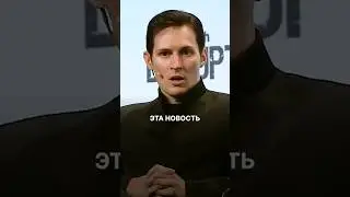 ❗️Павел Дуров | Телеграм главная новость