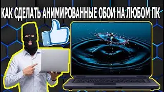 Как Установить Красивые Живые Обои на ПК