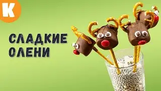 Забавные новогодние рецепты - олени из маршмэллоу. 