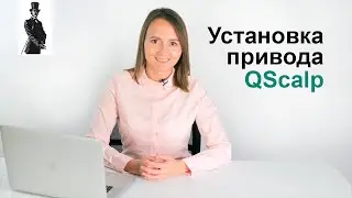 Установка привода QScalp. Скальпинг, торговля фьючерсами.