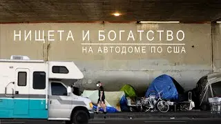 Нищета и богатство в США. В доме на колёсах по США | Жизнь в Калифорнии