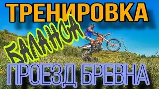 Тренировка баланса. Проезд бревна на эндуро (эп.112).