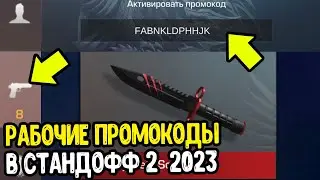 НОВЫЕ РАБОЧИЕ ПРОМОКОДЫ В СТАНДОФФ 2 2023 - РАБОЧИЕ ПРОМОКОДЫ В STANDOFF 2 0.24.0 - ПРОВЕРКА