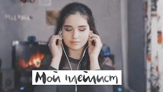 МОЙ ПЛЕЙЛИСТ | ЗА ЯНВАРЬ ♡ Милена Романова