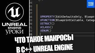 Ты ОБЯЗАН знать МАКРОСЫ В С++ Unreal Engine
