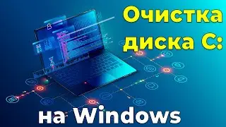 Очистка диска С в Windows