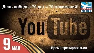 Ренат Губайдуллин - День победы 9 мая. 70 лет = 70 отжиманий.