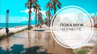 ПОКА МУЖ НА РАБОТЕ... МЫ ОТДЫХАЕМ НА МОРЕ! ТУРЦИЯ 2019 АНТАЛИЯ / ПОГОДА В ИЮЛЕ В АНТАЛИИ! ЖАРА