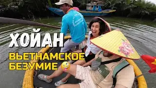 ХойАн Самый красивый город во Вьетнаме? | Мы не выдержали двух дней!