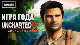 Обзор игры Uncharted 2: Among Thieves | сюжет, разработка, игра года