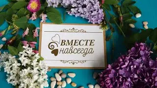 Вместе навсегда! ProShow Producer 9 (проект)