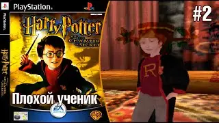 Harry Potter 2 |Плохой ученик| - Что случилось с Роном?! (PS1) #2