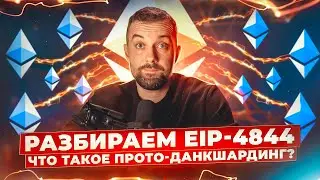 Разбираем EIP-4844: что такое прото-данкшардинг?