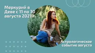 Меркурий в Деве с 11 по 30 августа 2021 г: время разобрать все завалы и разложить все по полочкам