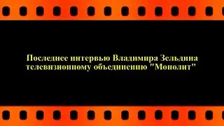 Последнее интервью Владимира Зельдина телевизионному объединению 
