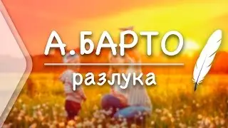 А.Барто - Разлука (Все я делаю для мамы) (Стих и Я)