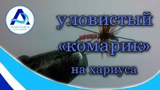 Мушка на хариуса и не только.  Уловистый 
