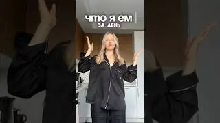 Что я ем за день? 🥥 || тг kemeron talk 🩷