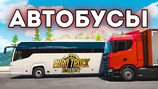 АВТОБУСЫ в Euro Truck Simulator 2025