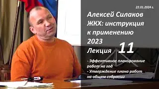 ЖКХ. Инструкция к применению 2023. Лекция 11