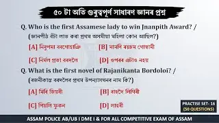 Assam Police (AB/UB) Important GK || Part-16 || TOP 50 MCQ || For All Competitive Exams