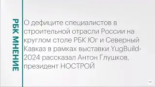 Дефицит специалистов в строительной отрасли России || РБК Мнение