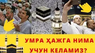 УМРА ҲАЖГА НИМА УЧУН КЕЛАМИЗ? АЛЛОХ УЧУНМИ АМАЛЛАРИМИЗ ЁКИ РИЁГАМИ?
