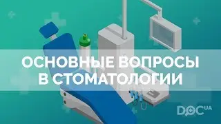 Все о стоматологии: причины стоматологических болезней , лечение и профилактика заболеваний
