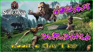 SOULMASK  /  Первый взгляд (коопчеГ)  /  Общение