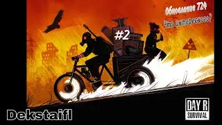 Day R. Обновление 724. Что интересного? #2