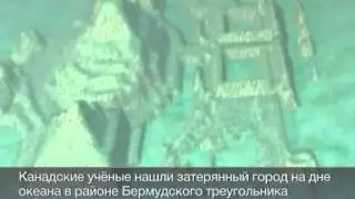 Найден затонувший город рядом с Бермудами