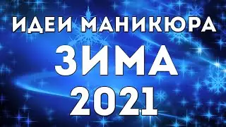 МАНИКЮР НА ЗИМУ 2021 | ЗИМНИЙ 