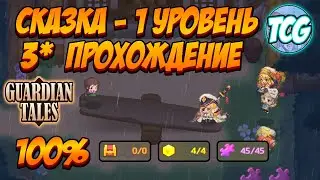 Guardian Tales ивент Сказка 1 уровень 