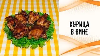 Курица в вине