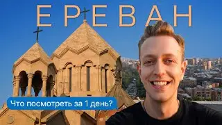🇦🇲 АРМЕНИЯ 2021. Ереван. ЧТО ПОСМОТРЕТЬ ЗА ОДИН ДЕНЬ? Полный гид по Еревану.