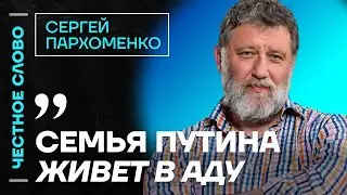 🎙 Честное слово с Сергеем Пархоменко