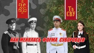 Как менялась форма воспитанников СВУ и кадетов