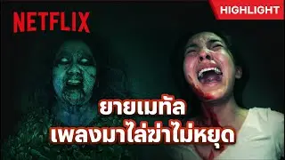 เข่ายังดี! ยายไล่แทงได้แรงจากเพลงเมทัล - อังคารคลุมโปง: เอ็กซ์ตรีม | Netflix