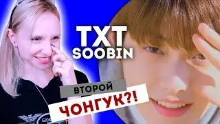 TXT - SOOBIN REACTION/РЕАКЦИЯ | What do you do? | KPOP ARI RANG