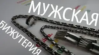 МУЖСКАЯ БИЖУТЕРИЯ 4 ИЗДЕЛИЯ - обзор за 4 минуты 