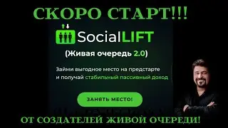 Social Lift - предстарт