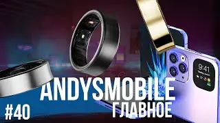 AndysMobile. Главное: перспективы Galaxy Ring, завод Xiaomi, складные iPhone и казус у Microsoft