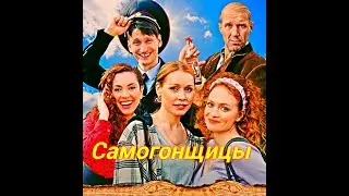 Самогонщицы 1- 10 Серия 😎 Сюжет и дата выхода 😎 Сериал 2023