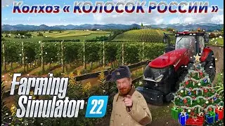 Farming Simulator 22 • FS22 🔴 СЕЛО ЯГОДНОЕ - НАШ КОЛХОЗ ☭ КОЛОСОК РОССИИ 🚜 ПОГНАЛИ ПОРАБОТАЕМ МУЖИКИ