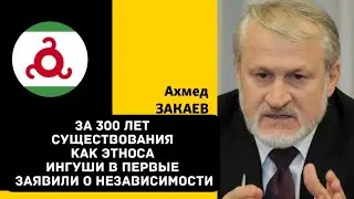 А.Закаев: ингуши не представляли себя без России.