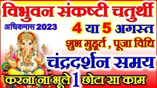 Sankashti Chaturthi Kab Hai 2023 | Chaturthi August 2023 Date Time | अधिकमास संकष्टी चतुर्थी कब है