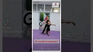 ЯК ЗРОБИТИ ЦИРКУЛЬ? ~ WORLD DANCE KHARKIV 💖 DONATE Visa 5457 0825 0008 6207
