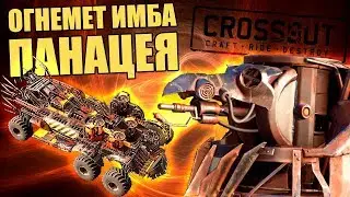 ПАНАЦЕЯ ИМБА? - ТЕСТЫ, КРАФТ С ЧЕТЫРМЯ ОГНЕМЕТАМИ [ТТХ CROSSOUT]
